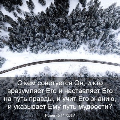 Picture 03 - Исаия 40:14 RUSV - С кем советуется Он, и кто - Bible Verse Picture