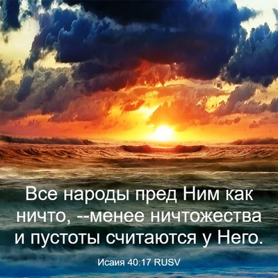 Picture 03 - Исаия 40:17 RUSV - Все народы пред Ним как - Bible Verse Picture