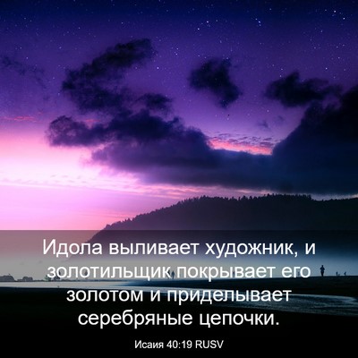 Picture 03 - Исаия 40:19 RUSV - Идола выливает художник, и - Bible Verse Picture