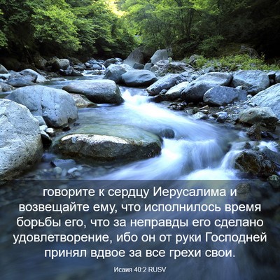 Picture 03 - Исаия 40:2 RUSV - говорите к сердцу - Bible Verse Picture