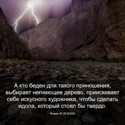 Picture 03 - Исаия 40:20 RUSV - А кто беден для такого - Bible Verse Picture