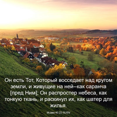 Picture 03 - Исаия 40:22 RUSV - Он есть Тот, Который - Bible Verse Picture