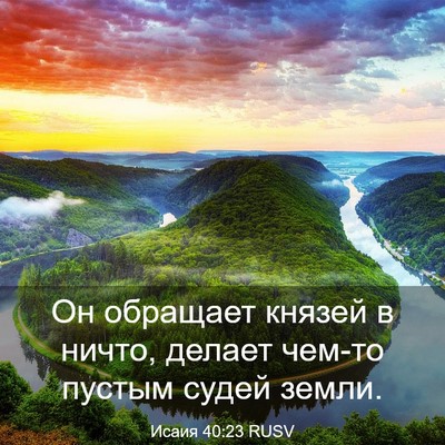 Picture 03 - Исаия 40:23 RUSV - Он обращает князей в ничто, - Bible Verse Picture