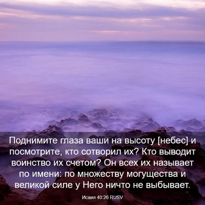 Picture 03 - Исаия 40:26 RUSV - Поднимите глаза ваши на - Bible Verse Picture