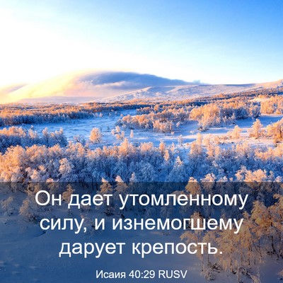 Picture 03 - Исаия 40:29 RUSV - Он дает утомленному силу, и - Bible Verse Picture