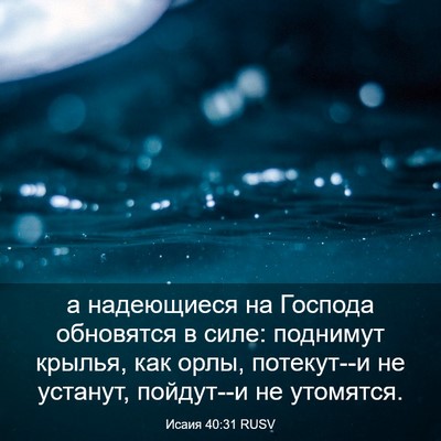 Picture 03 - Исаия 40:31 RUSV - а надеющиеся на Господа - Bible Verse Picture