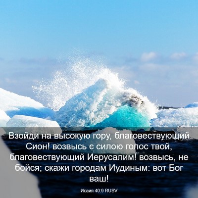 Picture 03 - Исаия 40:9 RUSV - Взойди на высокую гору, - Bible Verse Picture