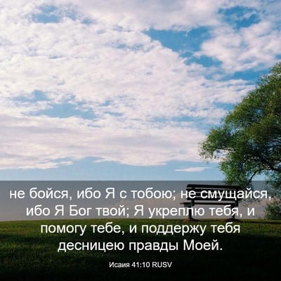 Picture 03 - Исаия 41:10 RUSV - не бойся, ибо Я с тобою; не - Bible Verse Picture
