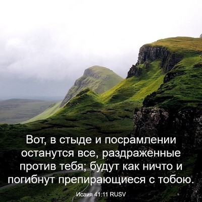 Picture 03 - Исаия 41:11 RUSV - Вот, в стыде и посрамлении - Bible Verse Picture