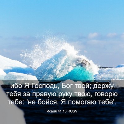Picture 03 - Исаия 41:13 RUSV - ибо Я Господь, Бог твой; - Bible Verse Picture