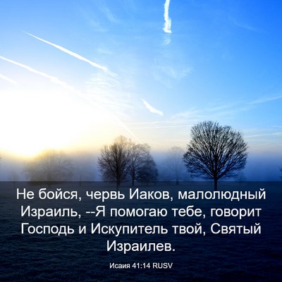 Picture 03 - Исаия 41:14 RUSV - Не бойся, червь Иаков, - Bible Verse Picture