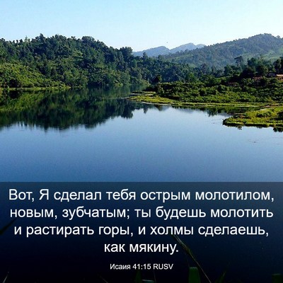 Picture 03 - Исаия 41:15 RUSV - Вот, Я сделал тебя острым - Bible Verse Picture