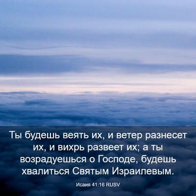 Picture 03 - Исаия 41:16 RUSV - Ты будешь веять их, и ветер - Bible Verse Picture