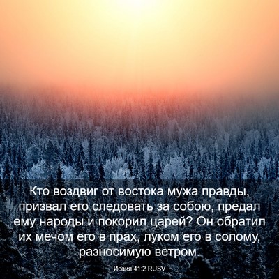Picture 03 - Исаия 41:2 RUSV - Кто воздвиг от востока - Bible Verse Picture
