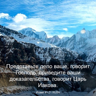 Picture 03 - Исаия 41:21 RUSV - Представьте дело ваше, - Bible Verse Picture