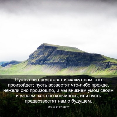 Picture 03 - Исаия 41:22 RUSV - Пусть они представят и - Bible Verse Picture