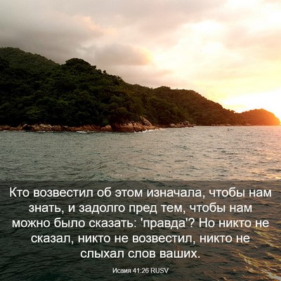 Picture 03 - Исаия 41:26 RUSV - Кто возвестил об этом - Bible Verse Picture