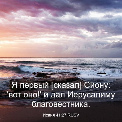 Picture 03 - Исаия 41:27 RUSV - Я первый [сказал] Сиону: - Bible Verse Picture