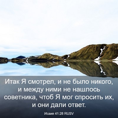 Picture 03 - Исаия 41:28 RUSV - Итак Я смотрел, и не было - Bible Verse Picture