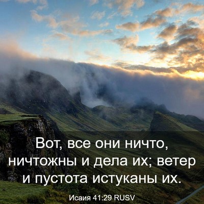 Picture 03 - Исаия 41:29 RUSV - Вот, все они ничто, - Bible Verse Picture