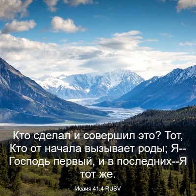 Picture 03 - Исаия 41:4 RUSV - Кто сделал и совершил это? - Bible Verse Picture