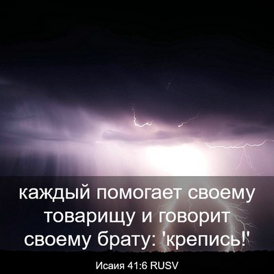 Picture 03 - Исаия 41:6 RUSV - каждый помогает своему - Bible Verse Picture
