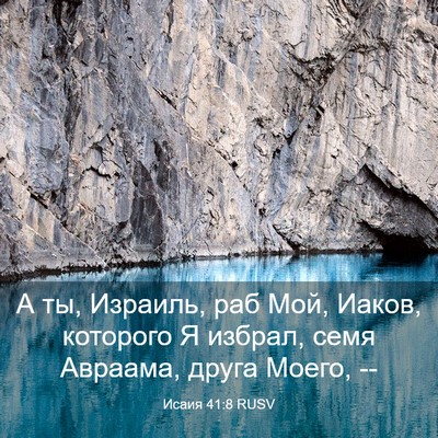 Picture 03 - Исаия 41:8 RUSV - А ты, Израиль, раб Мой, - Bible Verse Picture