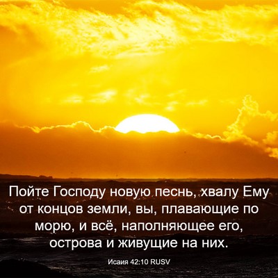 Picture 03 - Исаия 42:10 RUSV - Пойте Господу новую песнь, - Bible Verse Picture