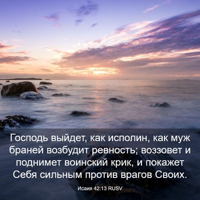 Picture 03 - Исаия 42:13 RUSV - Господь выйдет, как - Bible Verse Picture