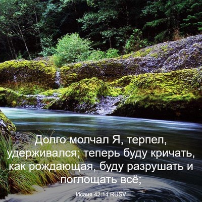 Picture 03 - Исаия 42:14 RUSV - Долго молчал Я, терпел, - Bible Verse Picture