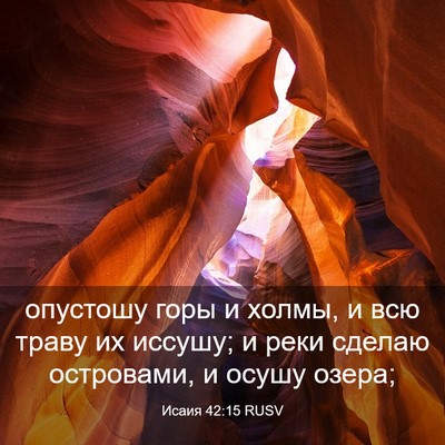 Picture 03 - Исаия 42:15 RUSV - опустошу горы и холмы, и - Bible Verse Picture