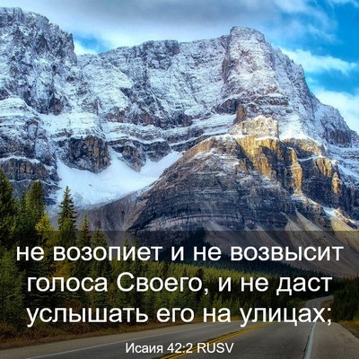 Picture 03 - Исаия 42:2 RUSV - не возопиет и не возвысит - Bible Verse Picture