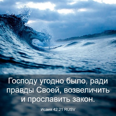 Picture 03 - Исаия 42:21 RUSV - Господу угодно было, ради - Bible Verse Picture