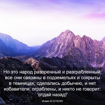 Picture 03 - Исаия 42:22 RUSV - Но это народ разоренный и - Bible Verse Picture