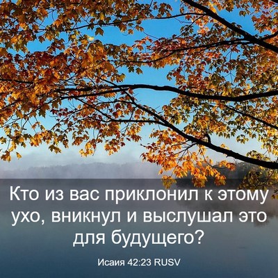 Picture 03 - Исаия 42:23 RUSV - Кто из вас приклонил к - Bible Verse Picture