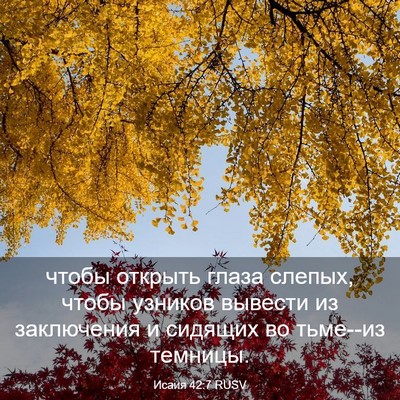 Picture 03 - Исаия 42:7 RUSV - чтобы открыть глаза - Bible Verse Picture