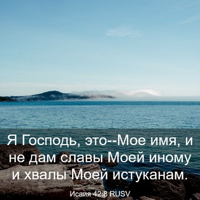 Picture 03 - Исаия 42:8 RUSV - Я Господь, это--Мое имя, и не - Bible Verse Picture
