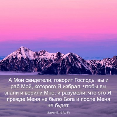 Picture 03 - Исаия 43:10 RUSV - А Мои свидетели, говорит - Bible Verse Picture