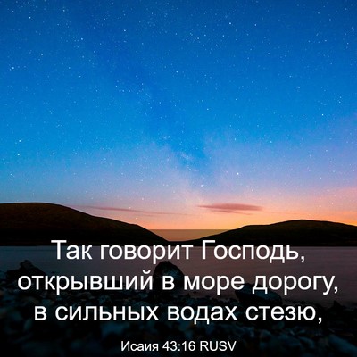 Picture 03 - Исаия 43:16 RUSV - Так говорит Господь, - Bible Verse Picture