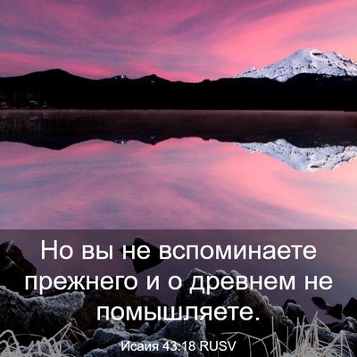 Picture 03 - Исаия 43:18 RUSV - Но вы не вспоминаете - Bible Verse Picture