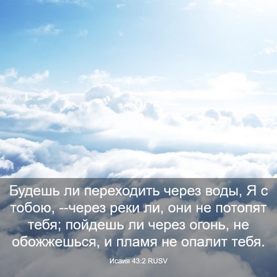 Picture 03 - Исаия 43:2 RUSV - Будешь ли переходить через - Bible Verse Picture