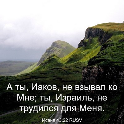 Picture 03 - Исаия 43:22 RUSV - А ты, Иаков, не взывал ко - Bible Verse Picture