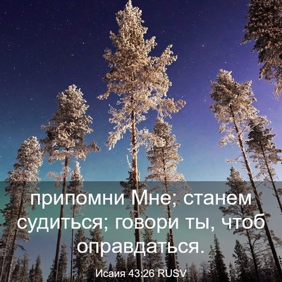 Picture 03 - Исаия 43:26 RUSV - припомни Мне; станем - Bible Verse Picture