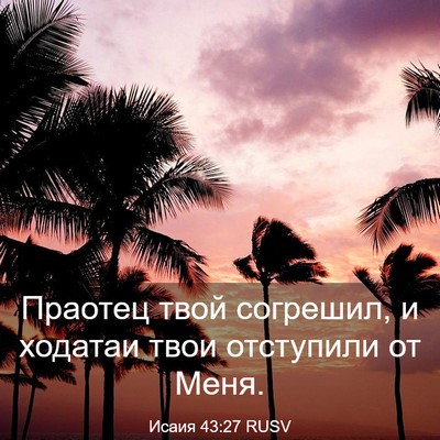 Picture 03 - Исаия 43:27 RUSV - Праотец твой согрешил, и - Bible Verse Picture