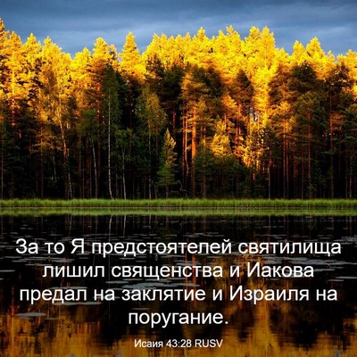 Picture 03 - Исаия 43:28 RUSV - За то Я предстоятелей - Bible Verse Picture