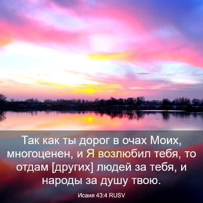 Picture 03 - Исаия 43:4 RUSV - Так как ты дорог в очах - Bible Verse Picture