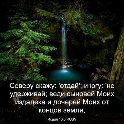 Picture 03 - Исаия 43:6 RUSV - Северу скажу: 'отдай'; и югу: - Bible Verse Picture