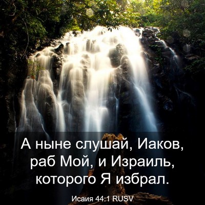 Picture 03 - Исаия 44:1 RUSV - А ныне слушай, Иаков, раб - Bible Verse Picture
