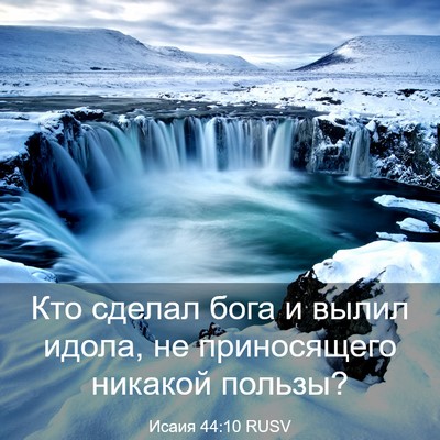 Picture 03 - Исаия 44:10 RUSV - Кто сделал бога и вылил - Bible Verse Picture