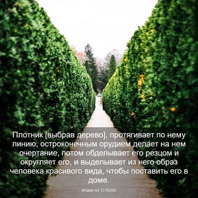 Picture 03 - Исаия 44:13 RUSV - Плотник [выбрав дерево], - Bible Verse Picture